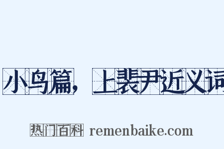 小鸟篇，上裴尹近义词是什么意思的图片